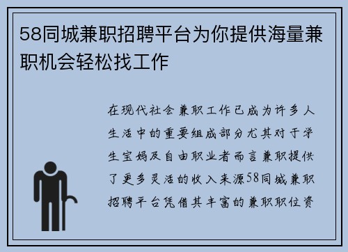 58同城兼职招聘平台为你提供海量兼职机会轻松找工作