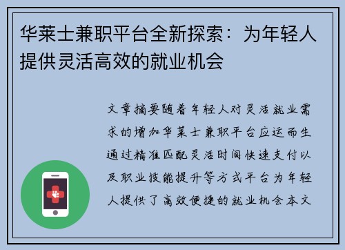 华莱士兼职平台全新探索：为年轻人提供灵活高效的就业机会