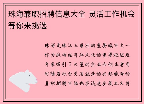 珠海兼职招聘信息大全 灵活工作机会等你来挑选