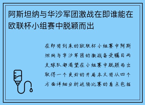 阿斯坦纳与华沙军团激战在即谁能在欧联杯小组赛中脱颖而出