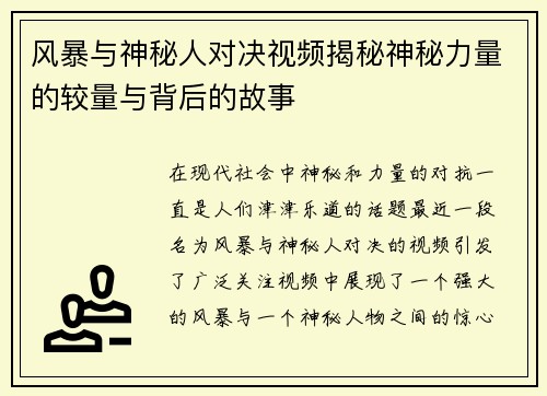 风暴与神秘人对决视频揭秘神秘力量的较量与背后的故事