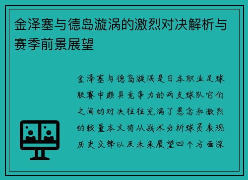 金泽塞与德岛漩涡的激烈对决解析与赛季前景展望