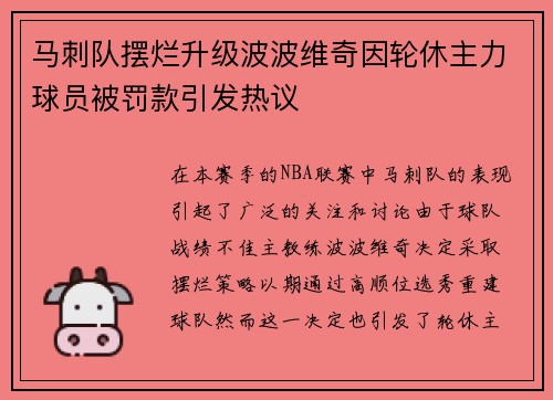 马刺队摆烂升级波波维奇因轮休主力球员被罚款引发热议