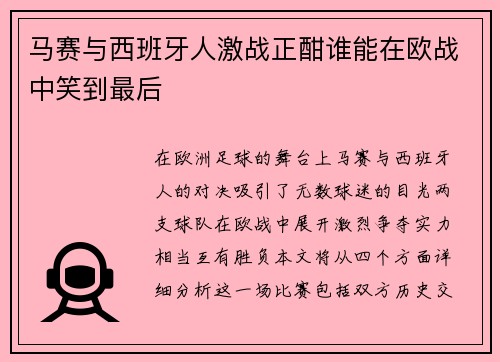 马赛与西班牙人激战正酣谁能在欧战中笑到最后