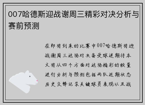 007哈德斯迎战谢周三精彩对决分析与赛前预测