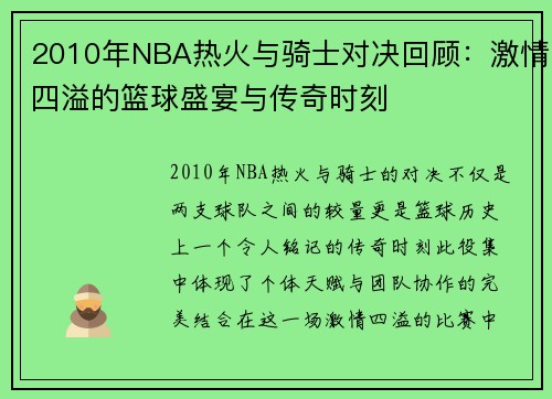 2010年NBA热火与骑士对决回顾：激情四溢的篮球盛宴与传奇时刻