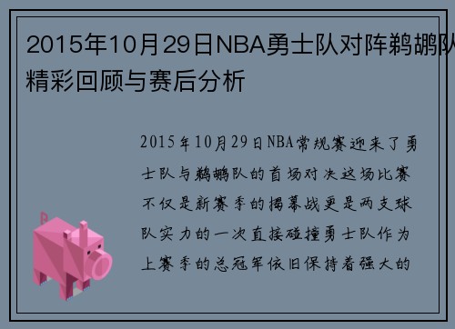 2015年10月29日NBA勇士队对阵鹈鹕队精彩回顾与赛后分析