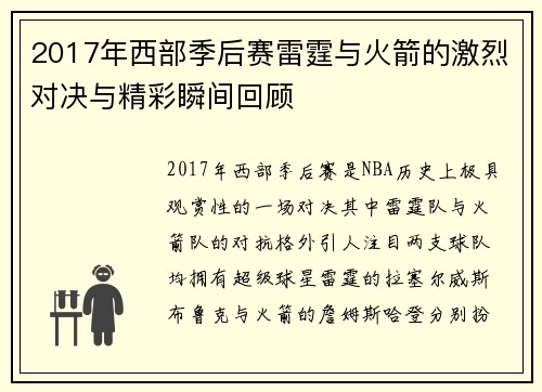 2017年西部季后赛雷霆与火箭的激烈对决与精彩瞬间回顾