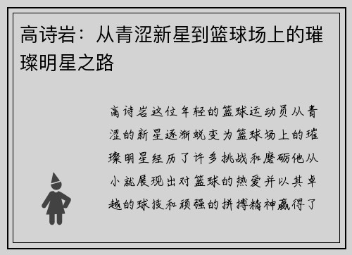 高诗岩：从青涩新星到篮球场上的璀璨明星之路