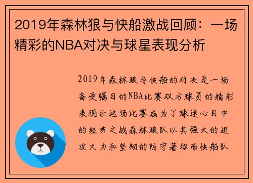 2019年森林狼与快船激战回顾：一场精彩的NBA对决与球星表现分析