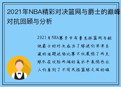 2021年NBA精彩对决篮网与爵士的巅峰对抗回顾与分析
