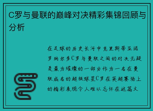 C罗与曼联的巅峰对决精彩集锦回顾与分析
