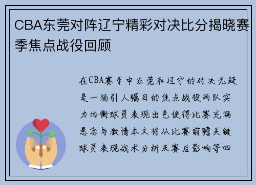 CBA东莞对阵辽宁精彩对决比分揭晓赛季焦点战役回顾