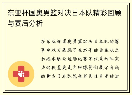 东亚杯国奥男篮对决日本队精彩回顾与赛后分析