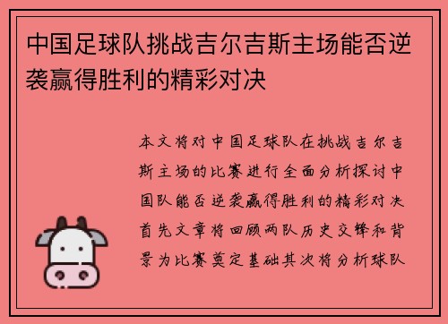 中国足球队挑战吉尔吉斯主场能否逆袭赢得胜利的精彩对决