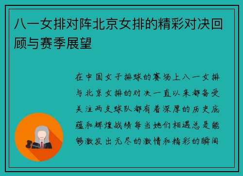 八一女排对阵北京女排的精彩对决回顾与赛季展望