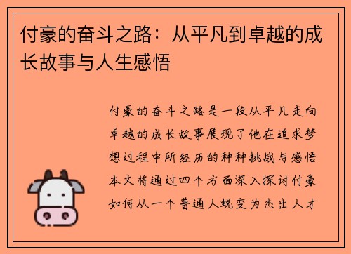 付豪的奋斗之路：从平凡到卓越的成长故事与人生感悟