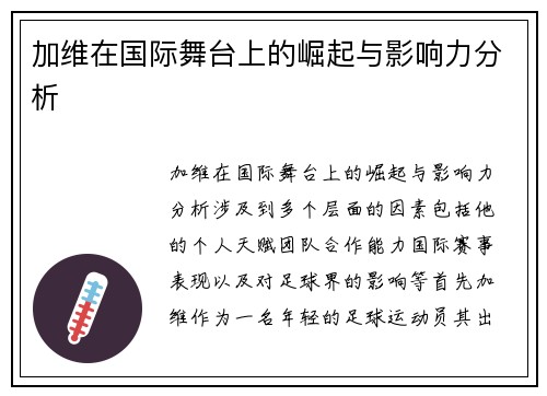 加维在国际舞台上的崛起与影响力分析