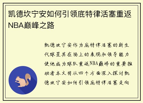凯德坎宁安如何引领底特律活塞重返NBA巅峰之路
