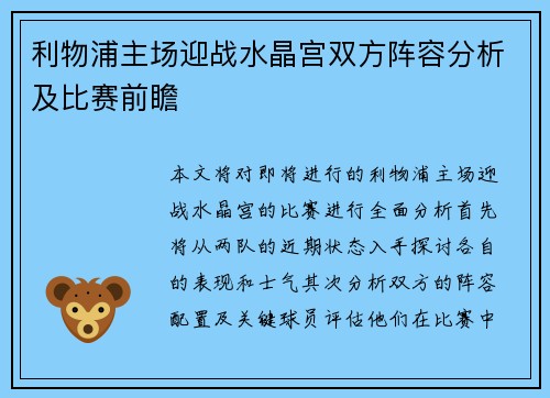 利物浦主场迎战水晶宫双方阵容分析及比赛前瞻