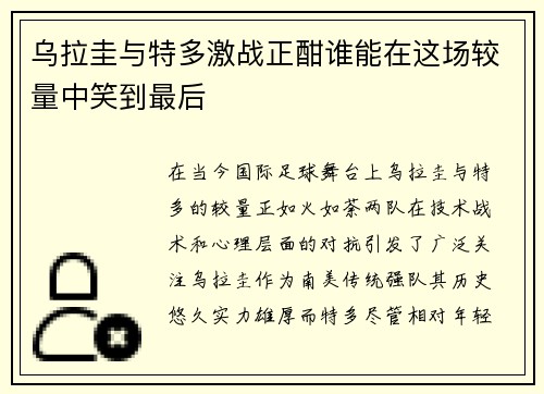 乌拉圭与特多激战正酣谁能在这场较量中笑到最后