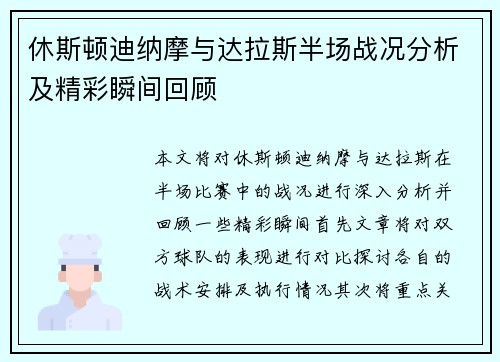 休斯顿迪纳摩与达拉斯半场战况分析及精彩瞬间回顾