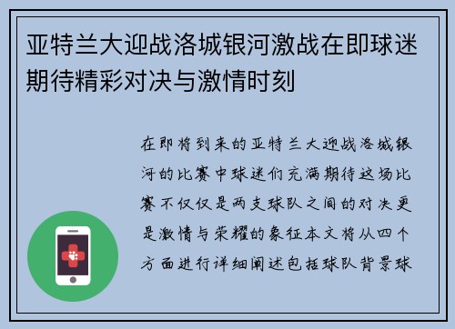 亚特兰大迎战洛城银河激战在即球迷期待精彩对决与激情时刻