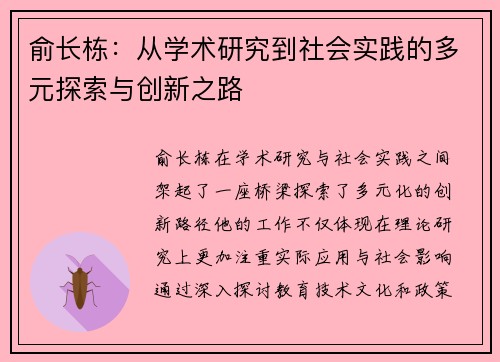 俞长栋：从学术研究到社会实践的多元探索与创新之路
