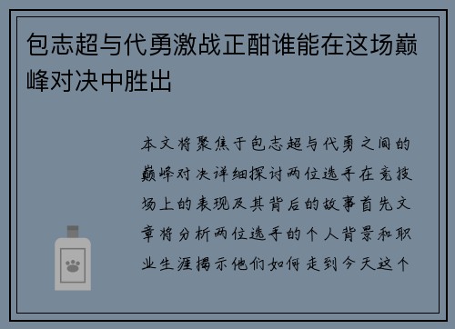 包志超与代勇激战正酣谁能在这场巅峰对决中胜出