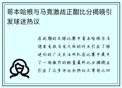 哥本哈根与马竞激战正酣比分揭晓引发球迷热议