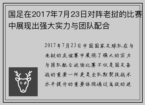 国足在2017年7月23日对阵老挝的比赛中展现出强大实力与团队配合