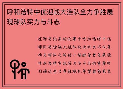 呼和浩特中优迎战大连队全力争胜展现球队实力与斗志