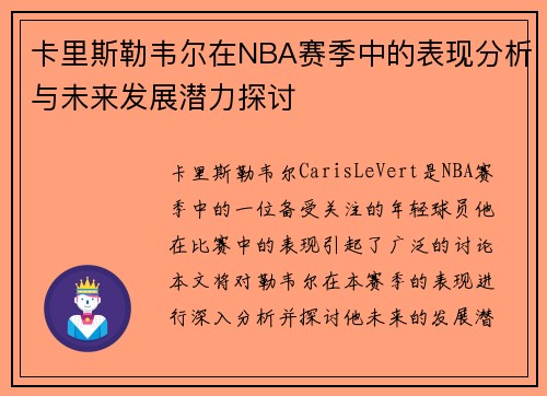 卡里斯勒韦尔在NBA赛季中的表现分析与未来发展潜力探讨