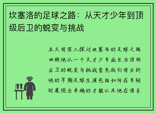 坎塞洛的足球之路：从天才少年到顶级后卫的蜕变与挑战