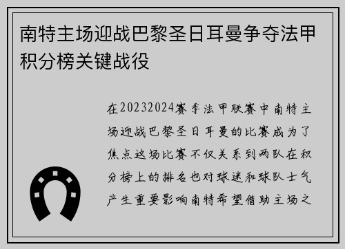 南特主场迎战巴黎圣日耳曼争夺法甲积分榜关键战役