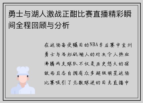 勇士与湖人激战正酣比赛直播精彩瞬间全程回顾与分析