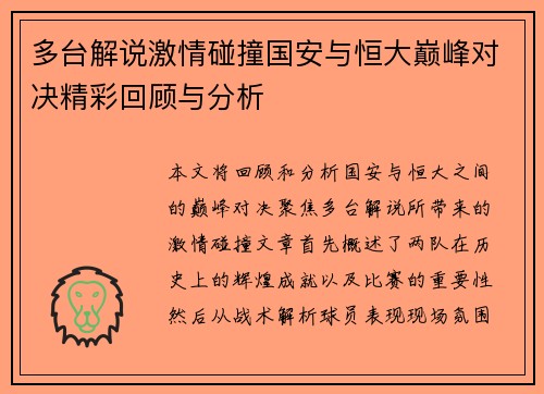 多台解说激情碰撞国安与恒大巅峰对决精彩回顾与分析