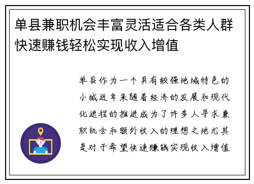 单县兼职机会丰富灵活适合各类人群快速赚钱轻松实现收入增值