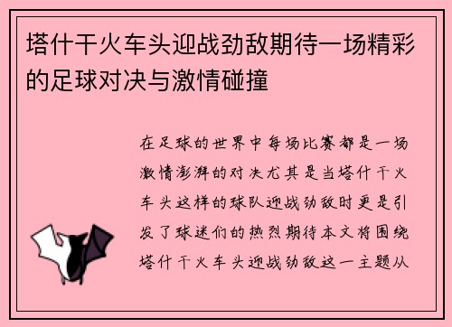 塔什干火车头迎战劲敌期待一场精彩的足球对决与激情碰撞