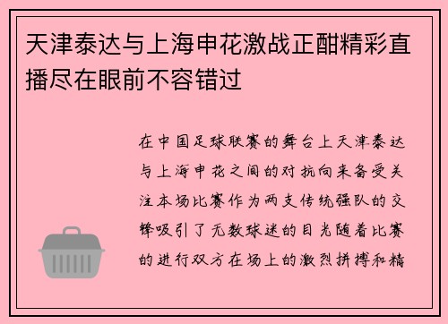 天津泰达与上海申花激战正酣精彩直播尽在眼前不容错过