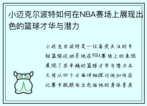 小迈克尔波特如何在NBA赛场上展现出色的篮球才华与潜力