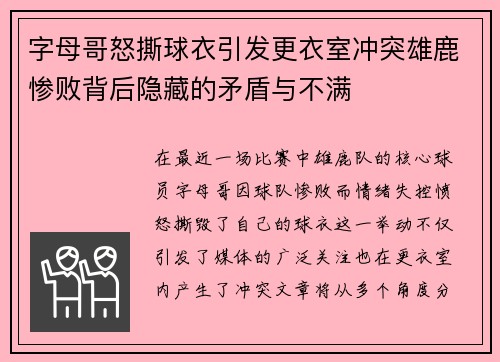 字母哥怒撕球衣引发更衣室冲突雄鹿惨败背后隐藏的矛盾与不满