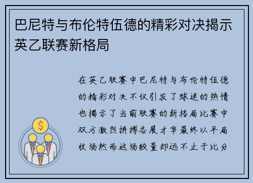 巴尼特与布伦特伍德的精彩对决揭示英乙联赛新格局