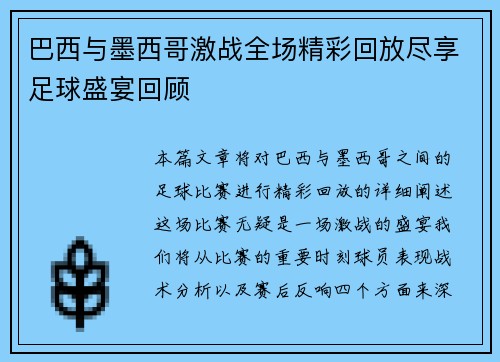 巴西与墨西哥激战全场精彩回放尽享足球盛宴回顾