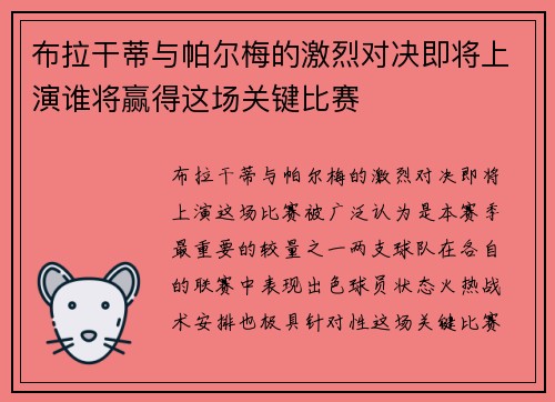 布拉干蒂与帕尔梅的激烈对决即将上演谁将赢得这场关键比赛