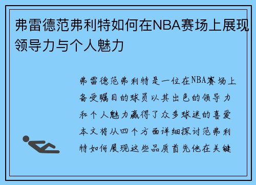 弗雷德范弗利特如何在NBA赛场上展现领导力与个人魅力