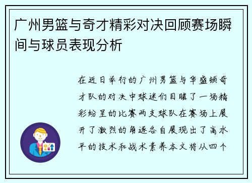 广州男篮与奇才精彩对决回顾赛场瞬间与球员表现分析