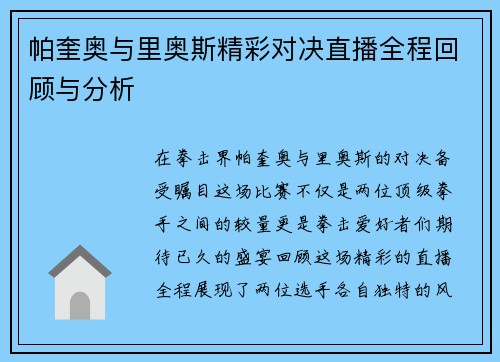 帕奎奥与里奥斯精彩对决直播全程回顾与分析