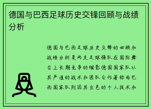 德国与巴西足球历史交锋回顾与战绩分析