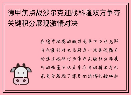德甲焦点战沙尔克迎战科隆双方争夺关键积分展现激情对决